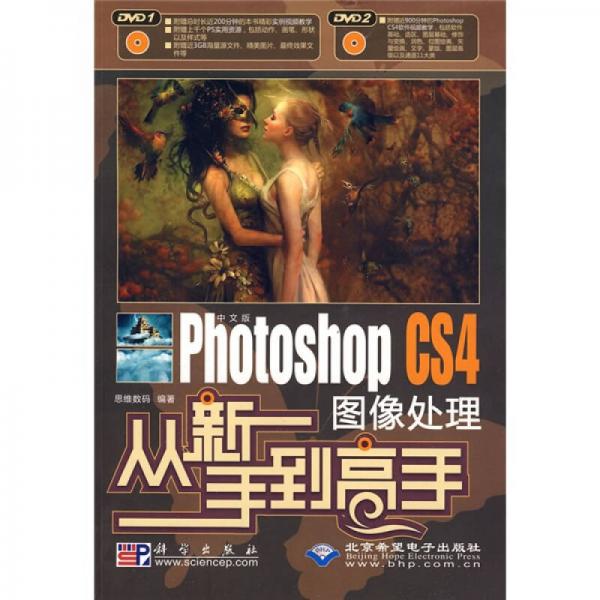 從新手到高手：中文版Photoshop CS4圖像處理從新手到高手