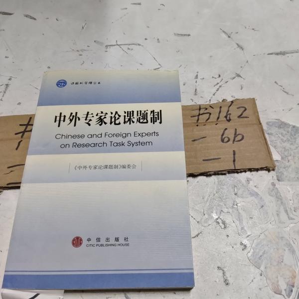 中外專家論課題制