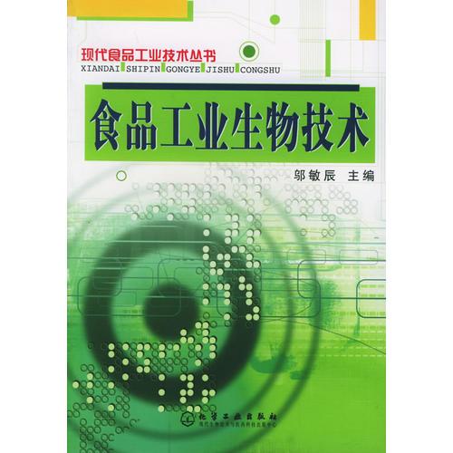 食品工業(yè)生物技術——現(xiàn)代食品工業(yè)技術叢書