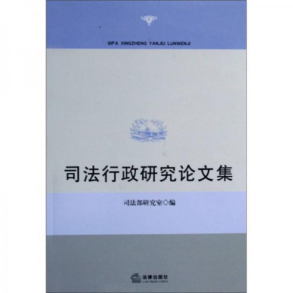 司法行政研究論文集