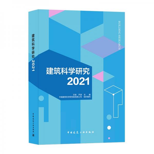 建筑科学研究2021