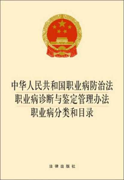 中华人民共和国职业病防治法：职业病诊断与鉴定管理办法