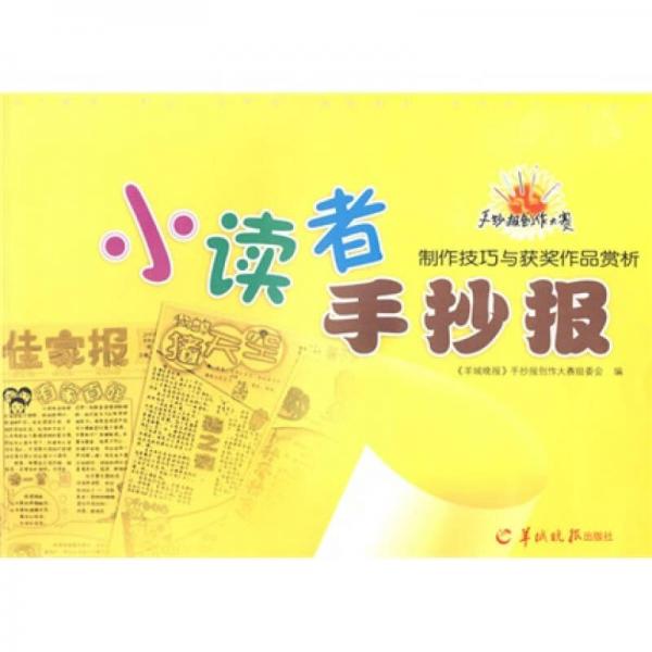 小讀者手抄報：制作技巧與獲獎作品賞析