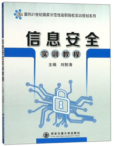 信息安全實(shí)訓(xùn)教程/面向21世紀(jì)國(guó)家示范性高職院校實(shí)訓(xùn)規(guī)劃系列