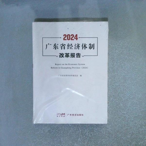 2024廣東省經(jīng)濟體制改革報告