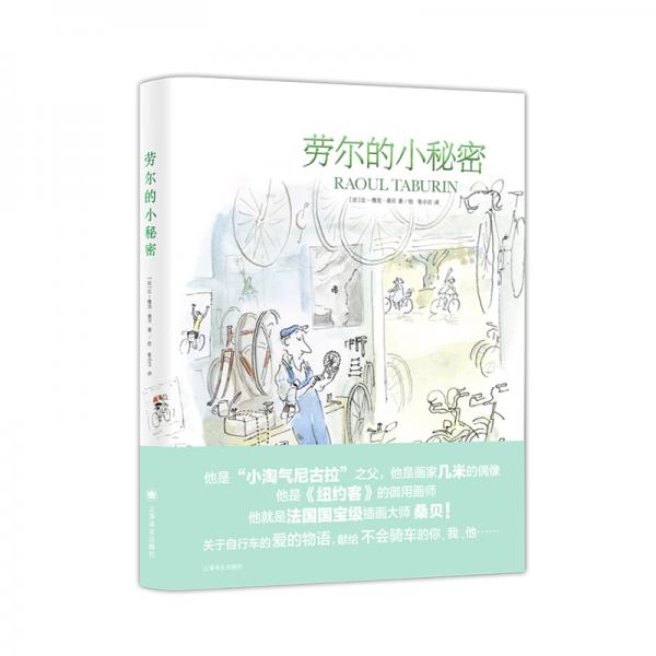 勞爾的小秘密（桑貝系列）
