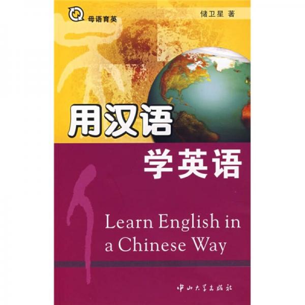 用汉语学英语