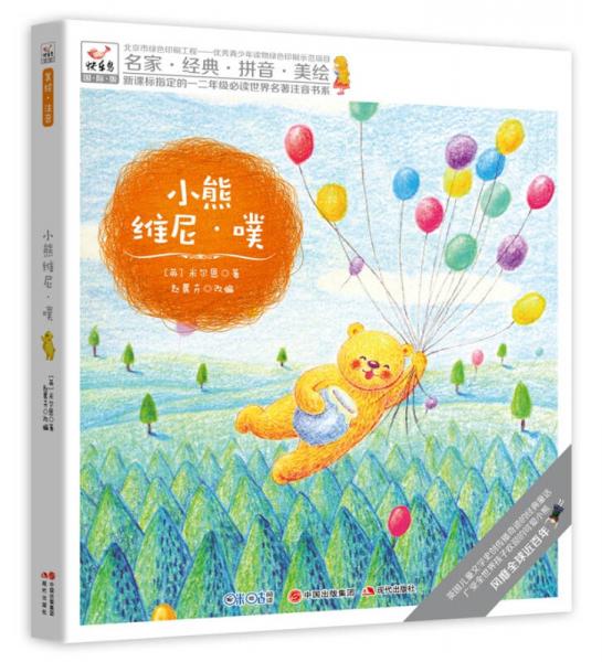 快樂鳥系列拼音讀物國際版:小熊維尼.噗