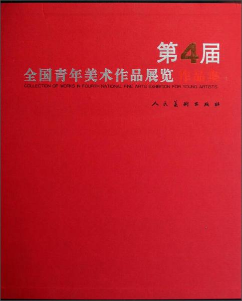 第4屆全國青年美術(shù)作品展覽作品集