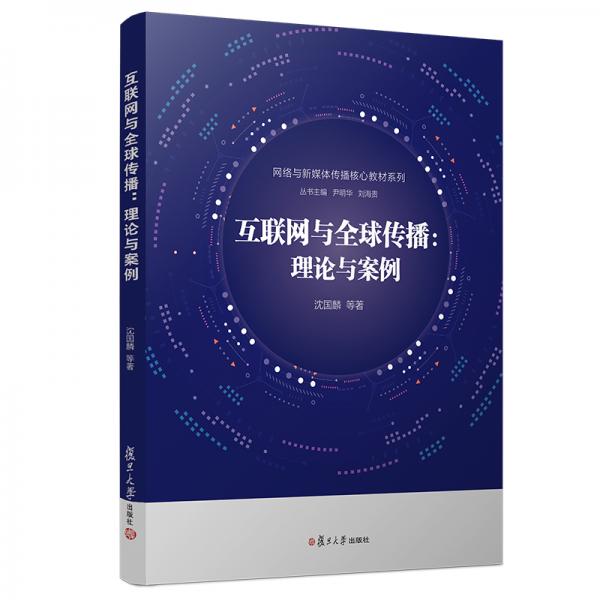 互聯(lián)網(wǎng)與全球傳播：理論與案例（網(wǎng)絡(luò)與新媒體傳播核心教材系列）