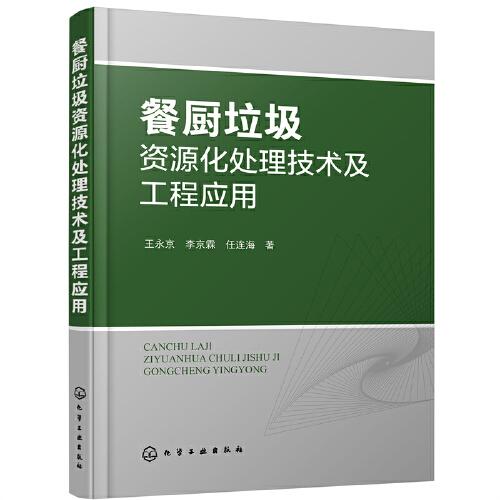 餐廚垃圾資源化處理技術(shù)及工程應(yīng)用