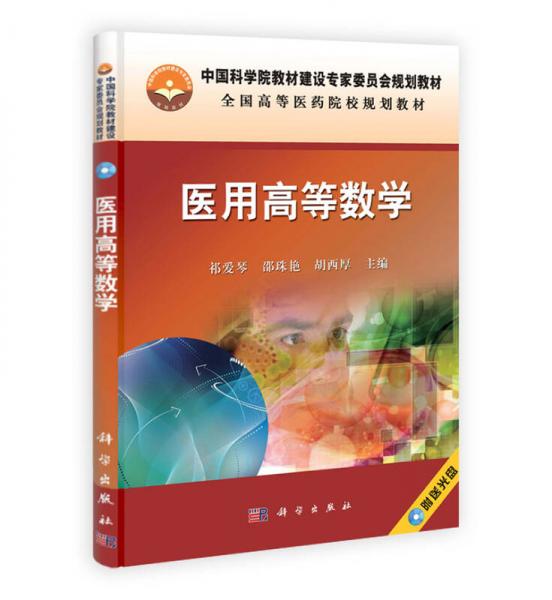 医用高等数学/中国科学院教材建设专家委员会规划教材·全国高等医药院校规划教材