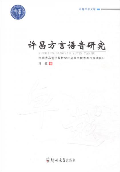 卓越学术文库：许昌方言语音研究