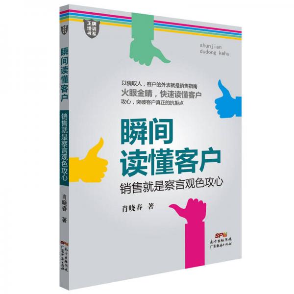 王牌培训书系 瞬间读懂客户：销售就是察言观色攻心