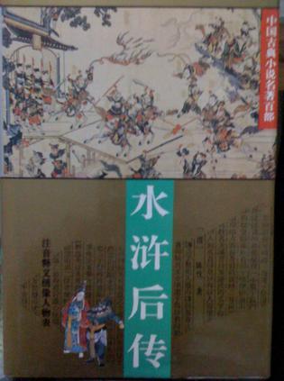 水浒后传：中国古典小说名著百部