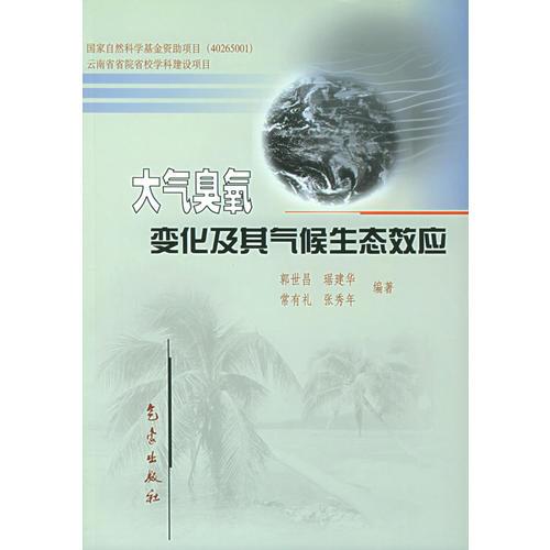 大气臭氧变化及其气候生态效应