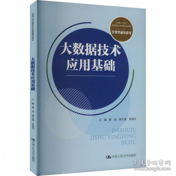 大数据技术应用基础
