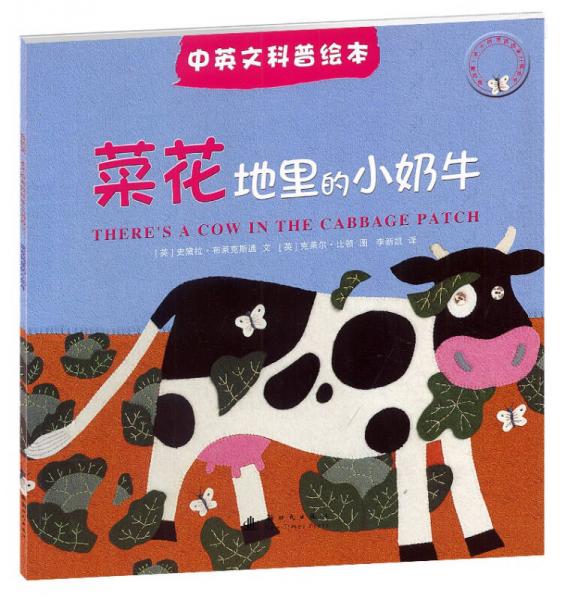 中英文科普绘本：菜花地里的小奶牛