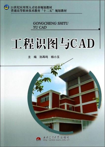 工程識(shí)圖與CAD/普通高等職業(yè)技術(shù)教育“十二五”規(guī)劃教材
