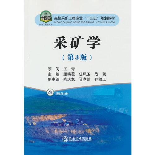 采礦學(xué)（第3版）
