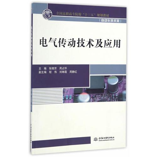 電氣傳動技術(shù)及應用（全國高職高專院?！笆濉币?guī)劃教材（自動化技術(shù)類））