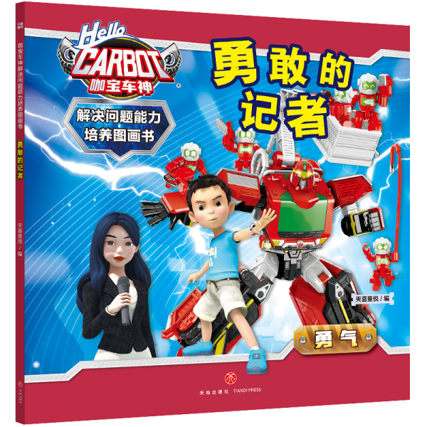 咖寶車神 解決問題能力培養(yǎng)圖畫書·勇敢的記者