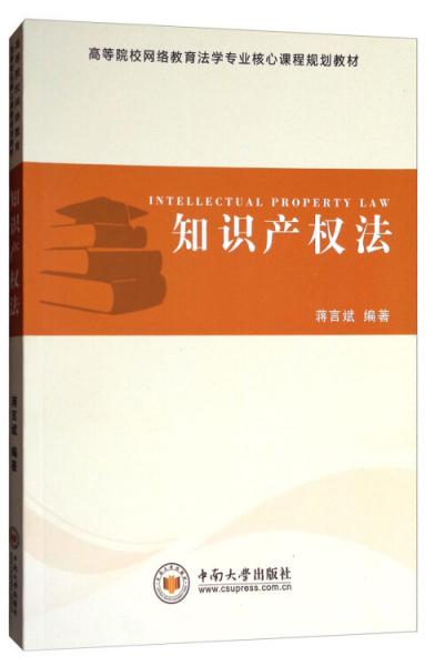 知識(shí)產(chǎn)權(quán)法