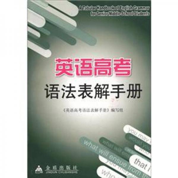 英語高考語法表解手冊