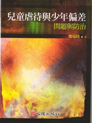 兒童虐待與少年偏差