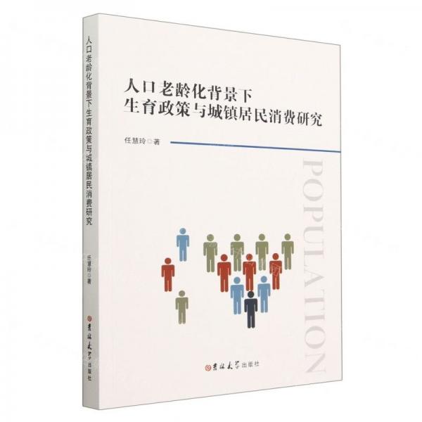 人口老齡化背景下生育政策與城鎮(zhèn)居民消費研究