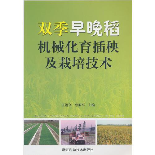 双季早晚稻机械化育插秧及栽培技术