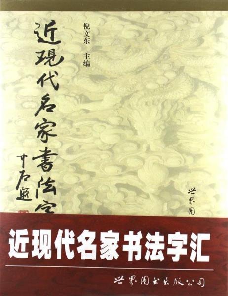 近現(xiàn)代名家書法字匯