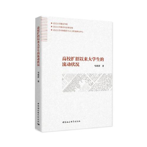 高校擴(kuò)招以來大學(xué)生的流動狀況