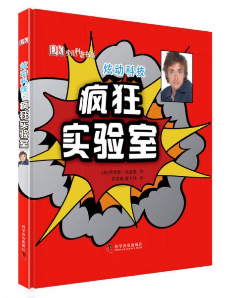 炫動(dòng)科技：瘋狂實(shí)驗(yàn)室/DK少兒科普書系（精裝）