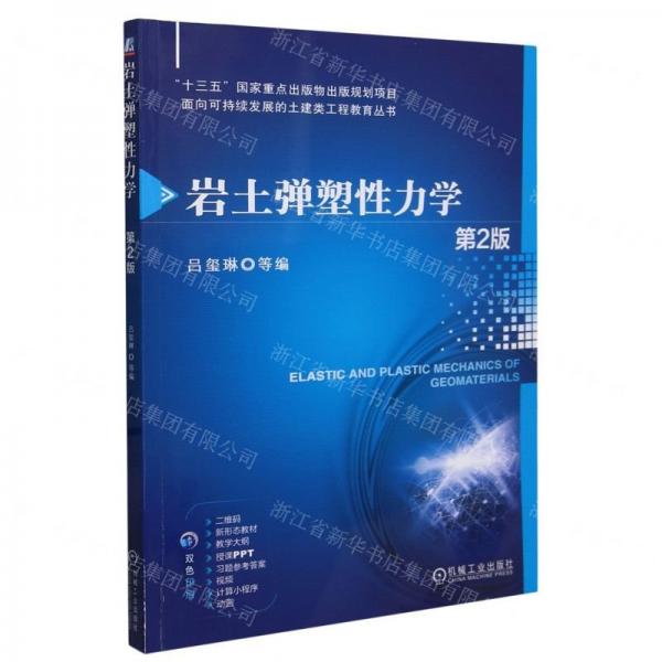 巖土彈塑性力學(xué)(第2版雙色印刷)/面向可持續(xù)發(fā)展的土建類工程教育叢書