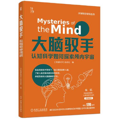 大腦馭手：認(rèn)知科學(xué)如何探索顱內(nèi)宇宙