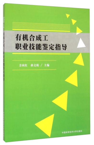 有機(jī)合成工職業(yè)技能鑒定指導(dǎo)