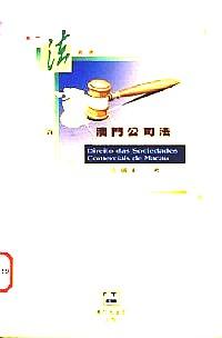 澳門公司法