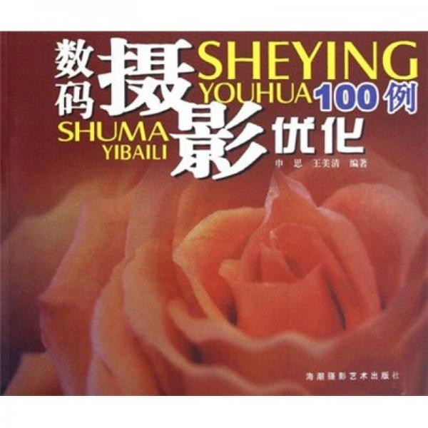 數(shù)碼攝影優(yōu)化100例