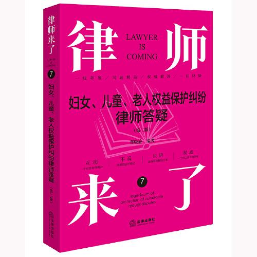 律師來了.7：婦女、兒童、老人權(quán)益保護糾紛律師答疑（第二版）