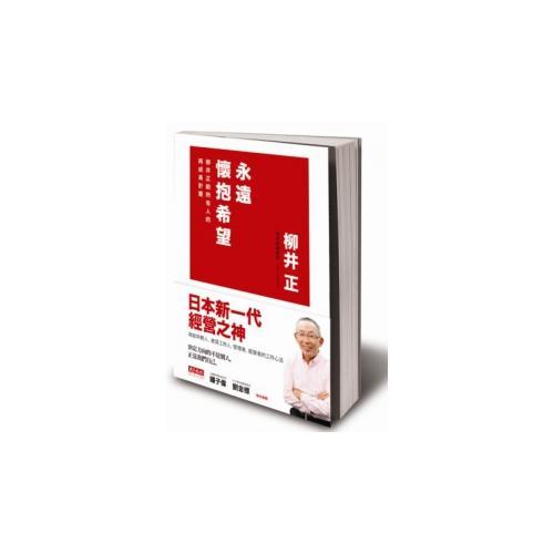永遠懷抱希望: 柳井正給所有人的再成長計畫
