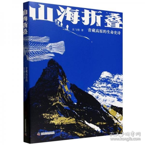 山海折疊：青藏高原的生命史詩