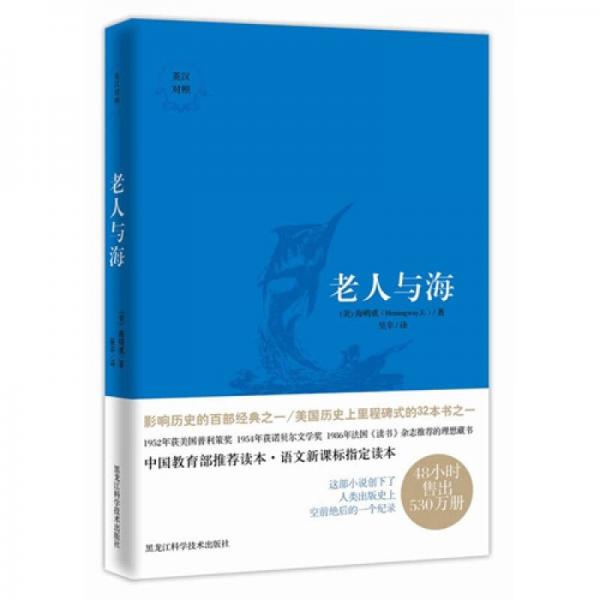 老人與海（中英對(duì)照，權(quán)威翻譯）