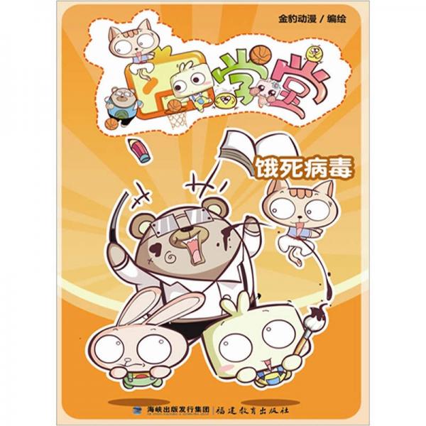 囧學(xué)堂餓死病毒