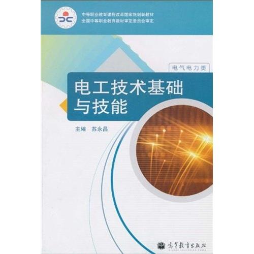 電工技術(shù)基礎(chǔ)與技能