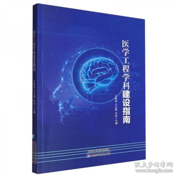 醫(yī)學(xué)工程學(xué)科建設(shè)指南
