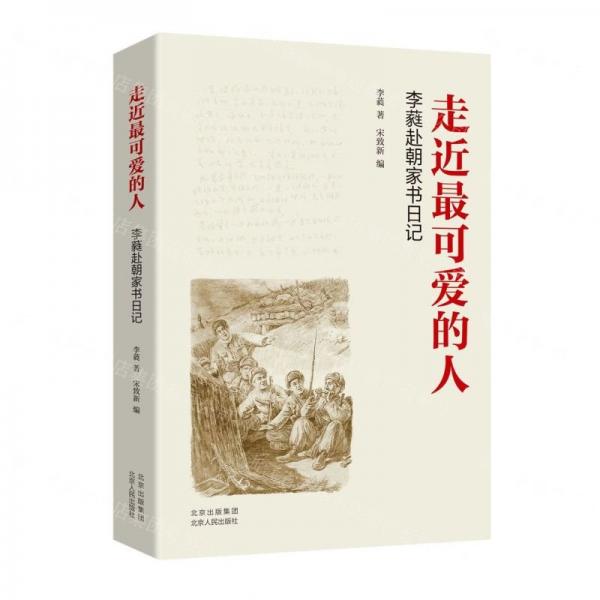走近最可愛的人(李蕤赴朝家書日記)