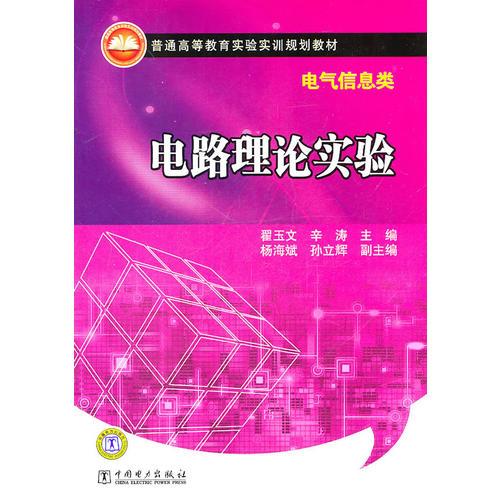 普通高等教育實(shí)驗(yàn)實(shí)訓(xùn)規(guī)劃教材（電氣信息類） 電路理論實(shí)驗(yàn)