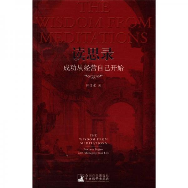 讀思錄：成功從經(jīng)營(yíng)自己開始