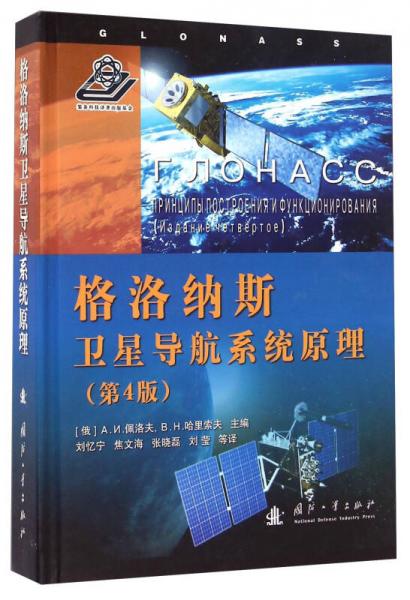 格洛纳斯卫星导航系统原理（第4版）
